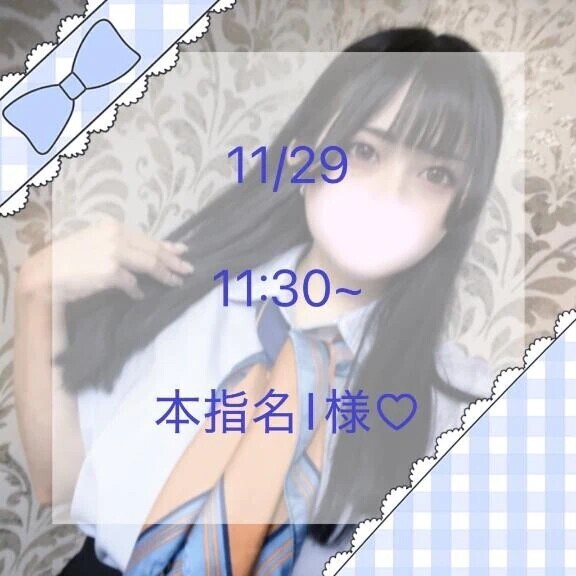 11/29 11:30~ 本指名I様♡