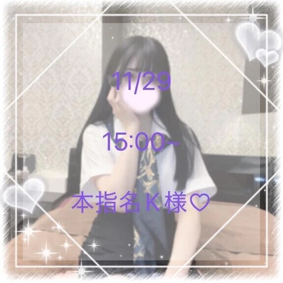 11/29 15:00~ 本指名K様♡
