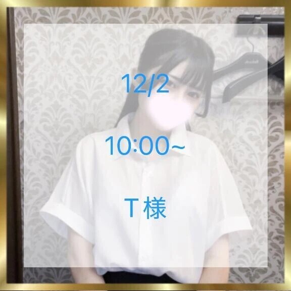 12/2 10:00~ T様