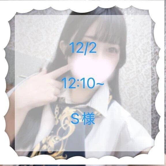 12/2 12:10~ S様