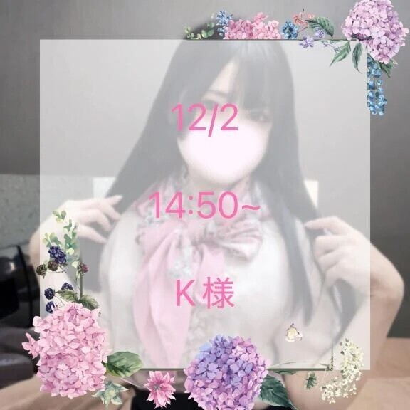 12/2 14:50~ K様