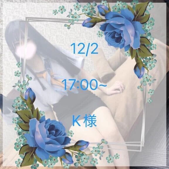 12/2 17:00~ K様