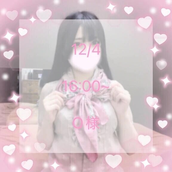 12/4 16:00~ O様