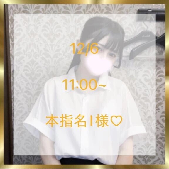 12/6 11:00~ 本指名I様♡