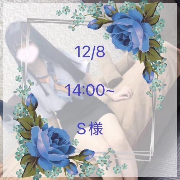 12/8 14:00~ S様