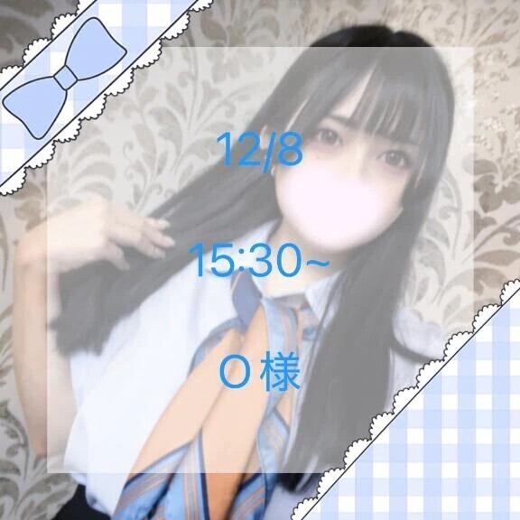 12/8 15:30~ O様