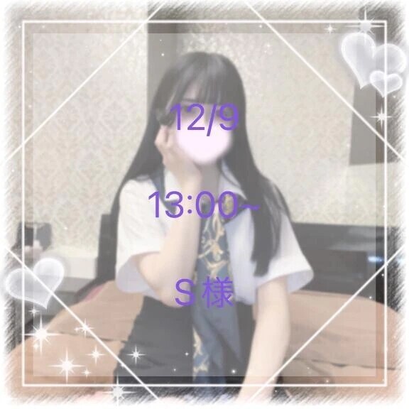 12/9 13:00~ S様