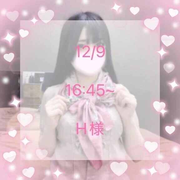 12/9 16:45~ H様