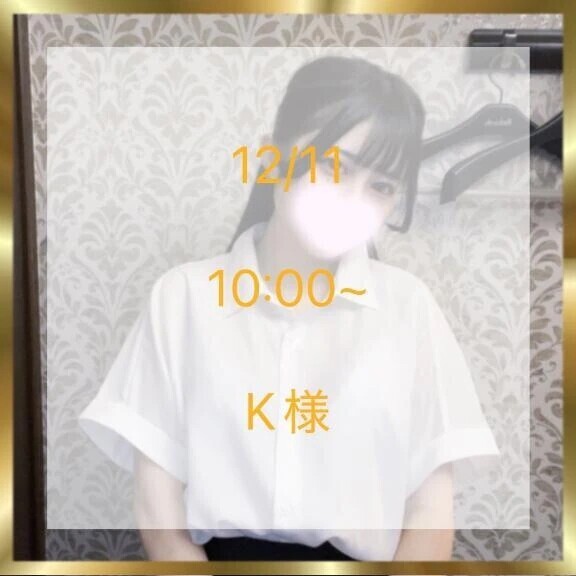 12/11 10:00~ K様