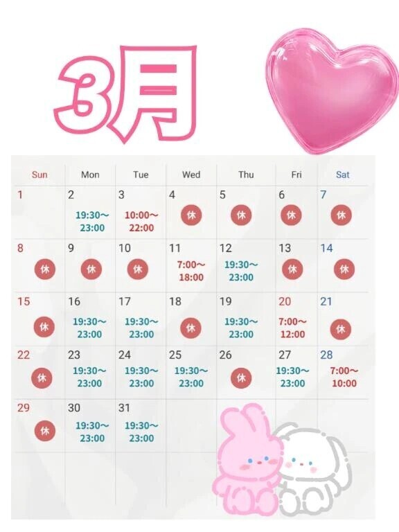 3月のスケジュールっ💝