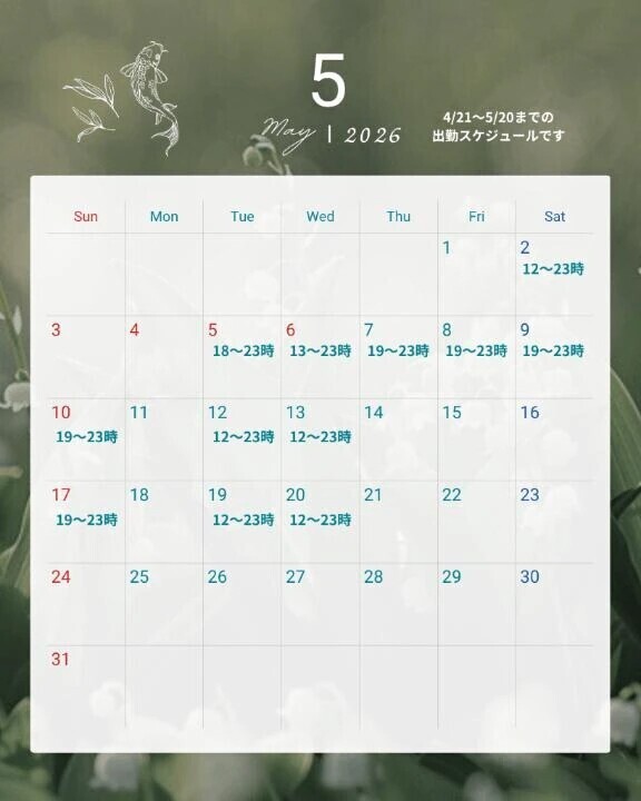 🗓️5月前半スケジュール