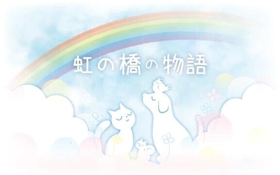 虹の橋の話。