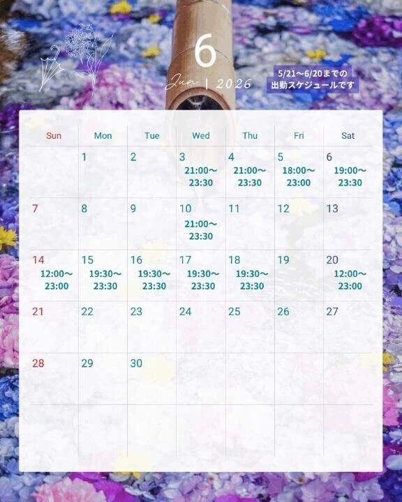 🗓️6月前半スケジュール