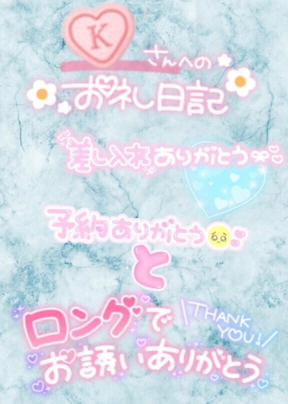 3／12＆事前ご予約♡Ｋさん♡Kス