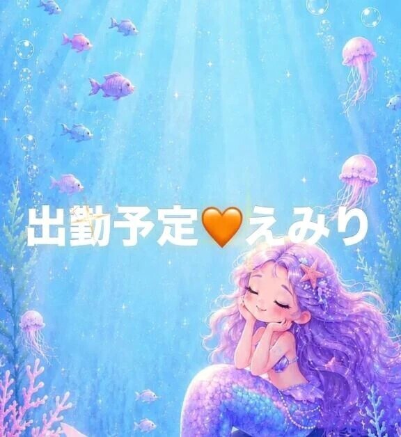 出勤予定🧡えみり