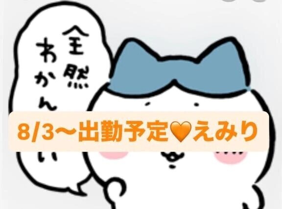 8/3〜出勤予定🧡えみり