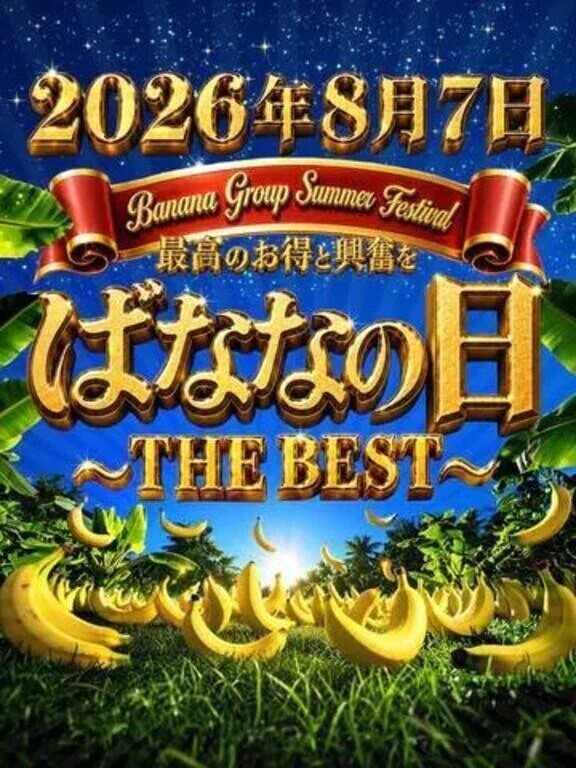 『🍌ばななの日🍌』