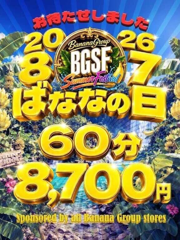 ばななの日