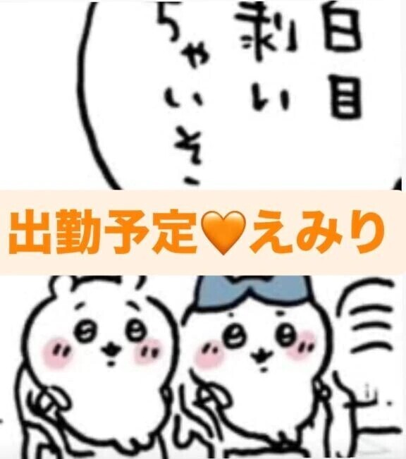 8/10〜出勤予定🧡えみり