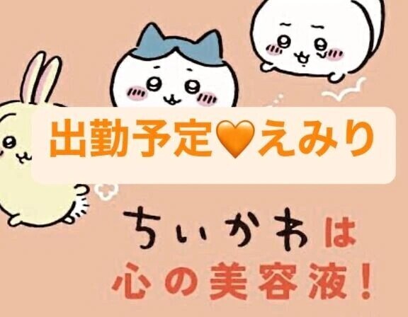 9/5〜出勤予定🧡えみり