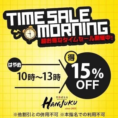 日曜日も13時迄が超お得！割引イベント開催中！