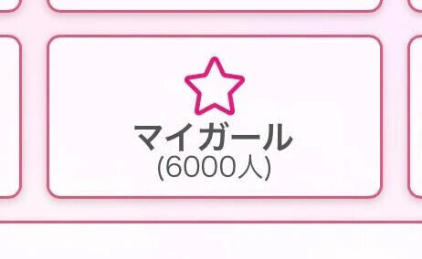 6000人ありがとう🎉💫