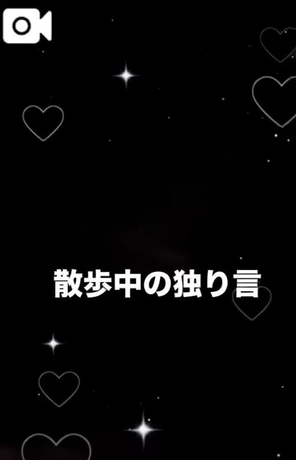 ♡声あり🗣散歩中の独りごつ♡