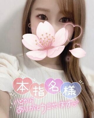本指名さまありがとう