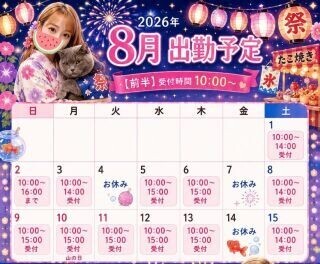 【8月のスケジュール】