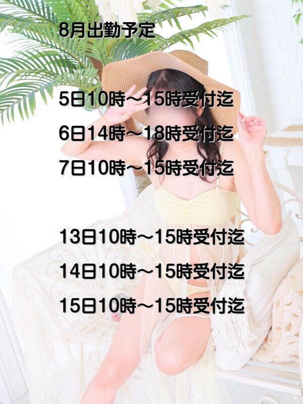 8月出勤予定