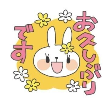 おひさしぶり