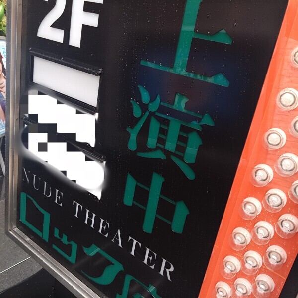浅草ロック座で