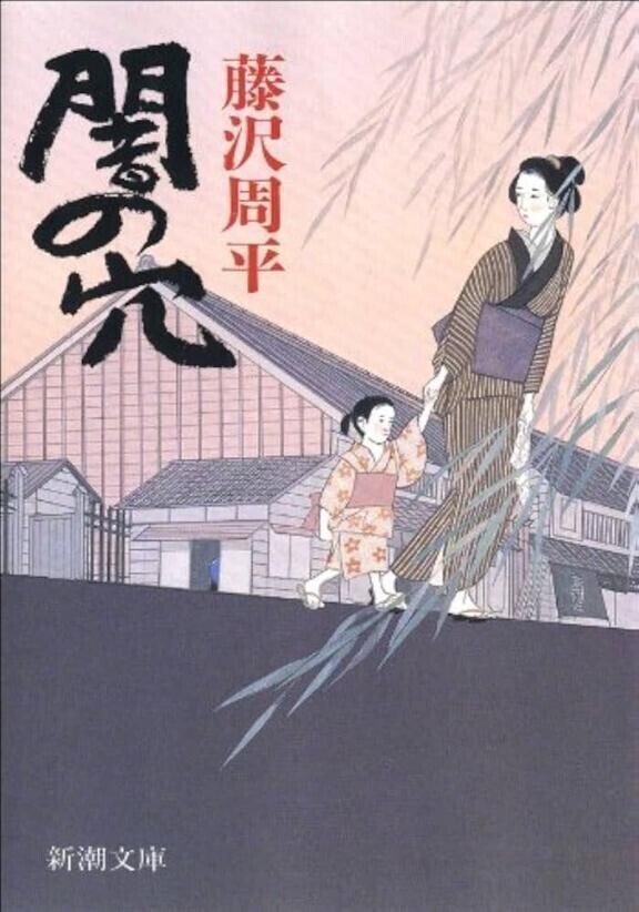藤沢周平　荒れ野