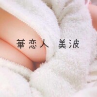 美波