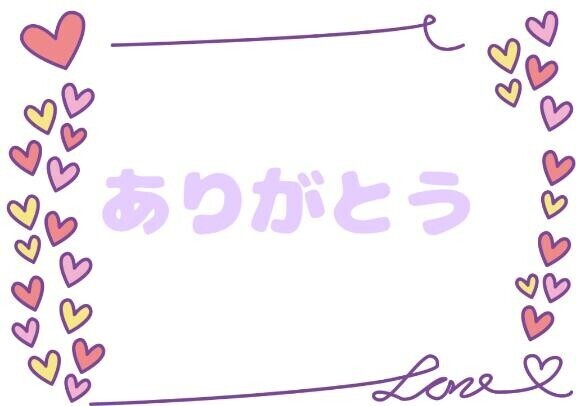 次回は明日♡