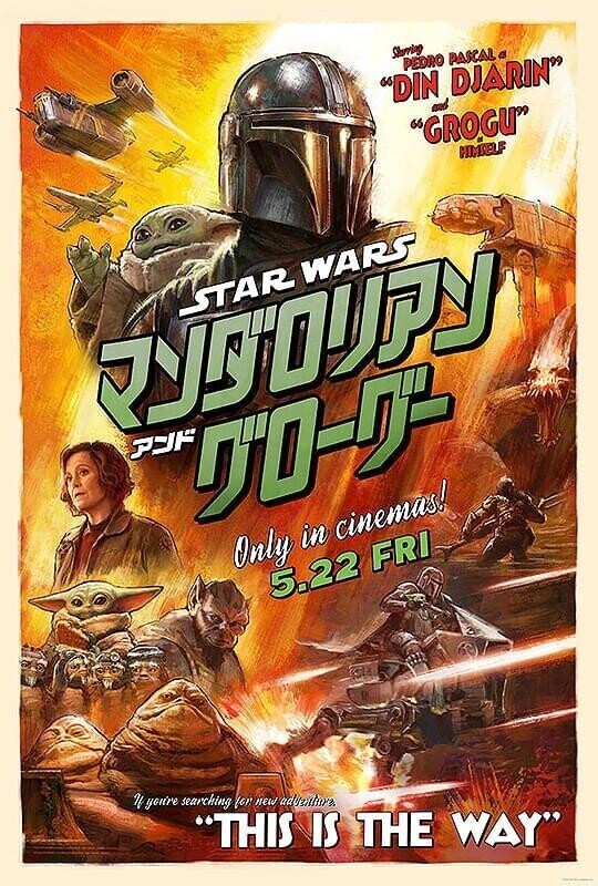 映画『スター・ウォーズ　マンダロリアン・アンド・グローグー』