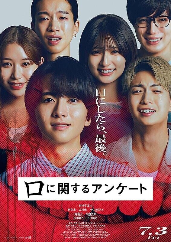 映画『口に関するアンケート』🎦