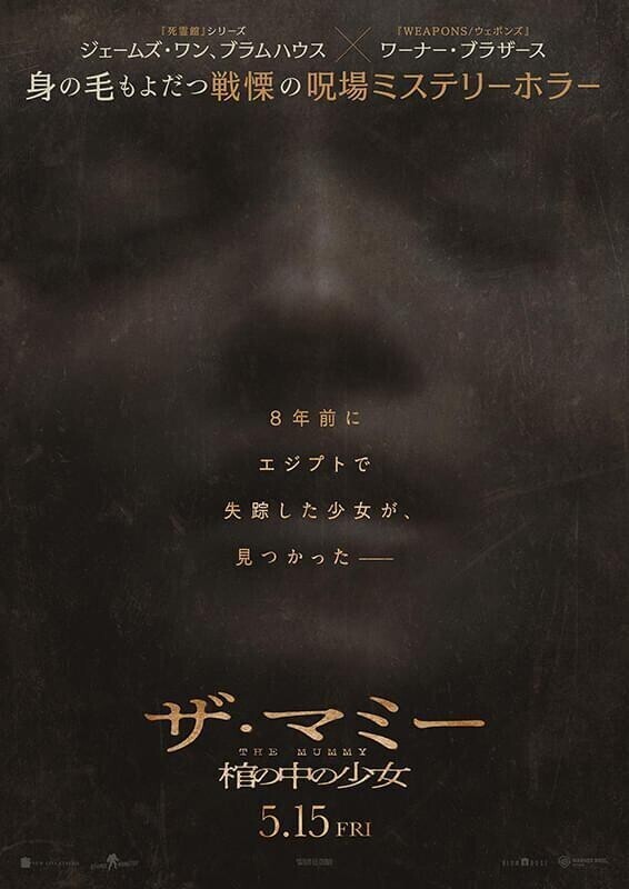 映画『THE MUMMY ザ・マミー　棺の中の少女』