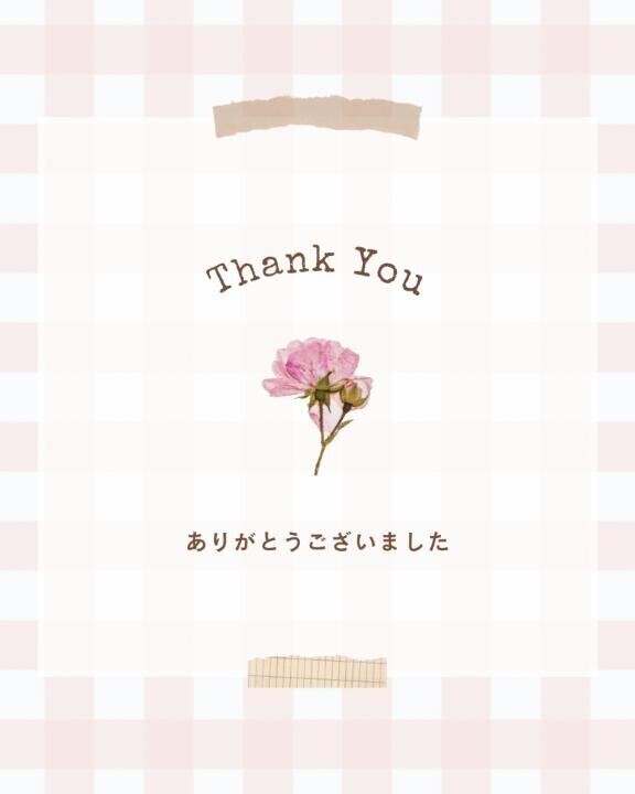 ありがとうございました♡