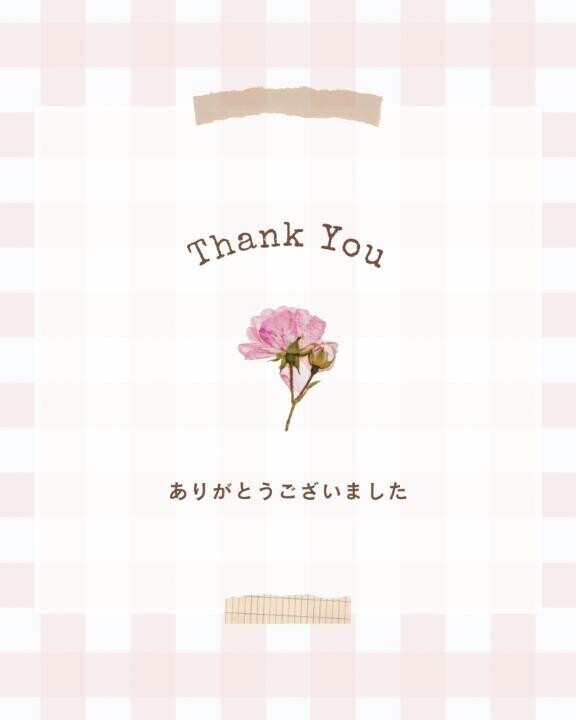 ありがとうございました♡