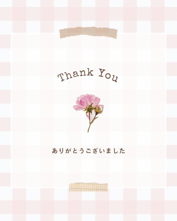 ありがとうございました♡