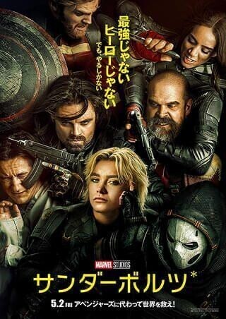 映画『サンダーボルツ★』