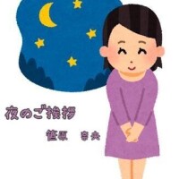 笹原　奈央