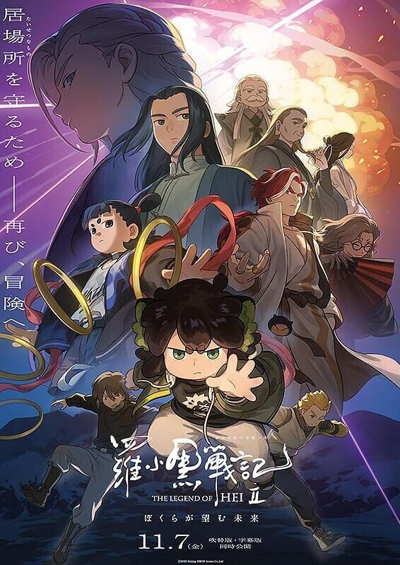 映画『羅小黒戦記2-ぼくらが望む未来- 』