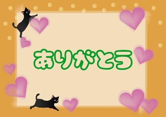 ♡ありがとう♡