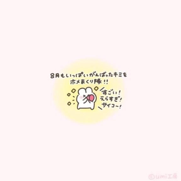 8月！
