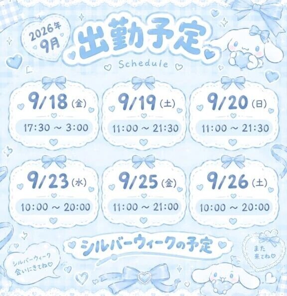 シルバーウィークの予定💌