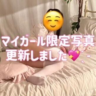 マイガール限定投稿しました🗝🎀