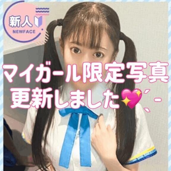 マイガール限定投稿してますっ🗝🎀