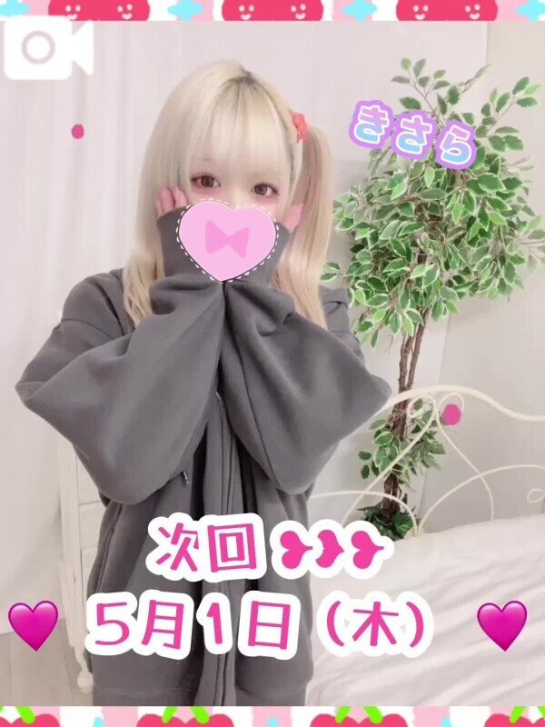 🍒   次回❥❥❥🩷５月１日（木）🩷   🍒
